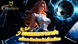 Read more about the article starrich รวมเกมบาคาร่า สล็อต ยิงปลา ในเว็บเดียว