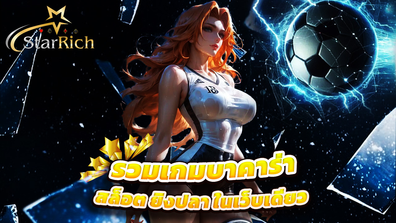 You are currently viewing starrich รวมเกมบาคาร่า สล็อต ยิงปลา ในเว็บเดียว