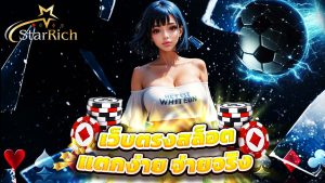 Read more about the article starrich เว็บตรงสล็อตแตกง่าย จ่ายจริงทุกเกม
