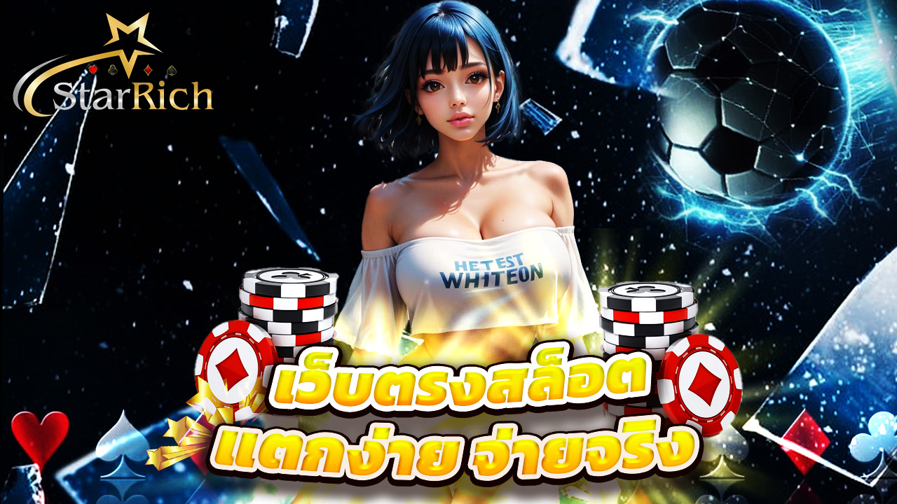 Read more about the article starrich เว็บตรงสล็อตแตกง่าย จ่ายจริงทุกเกม