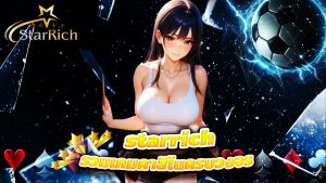 Read more about the article ทางเข้า starrich ล่าสุด รวมเกมคาสิโนครบวงจร