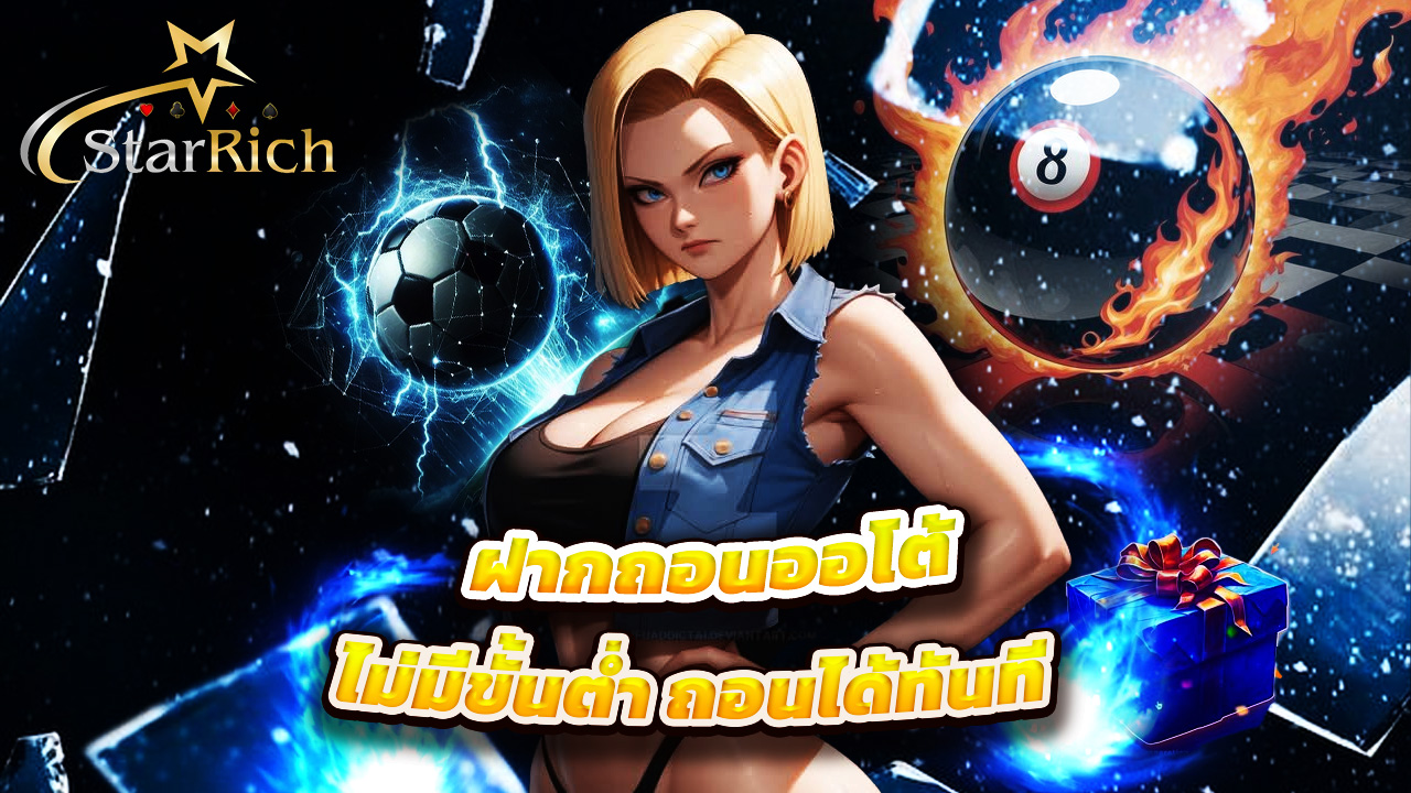 Read more about the article ฝากถอนออโต้กับ starrich ไม่มีขั้นต่ำ ถอนได้ทันที