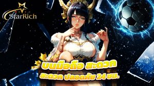 Read more about the article เล่น starrich บนมือถือ สะดวก ปลอดภัย 24 ชม.