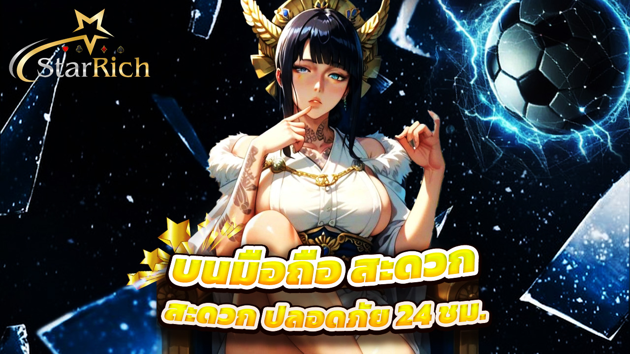 You are currently viewing เล่น starrich บนมือถือ สะดวก ปลอดภัย 24 ชม.